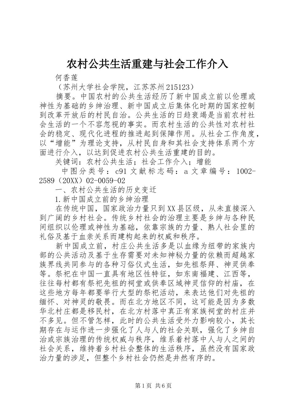 2024年农村公共生活重建与社会工作介入_第1页