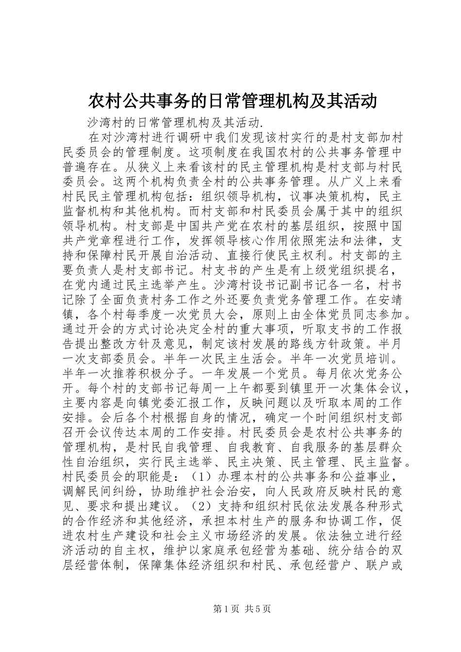 2024年农村公共事务的日常管理机构及其活动_第1页