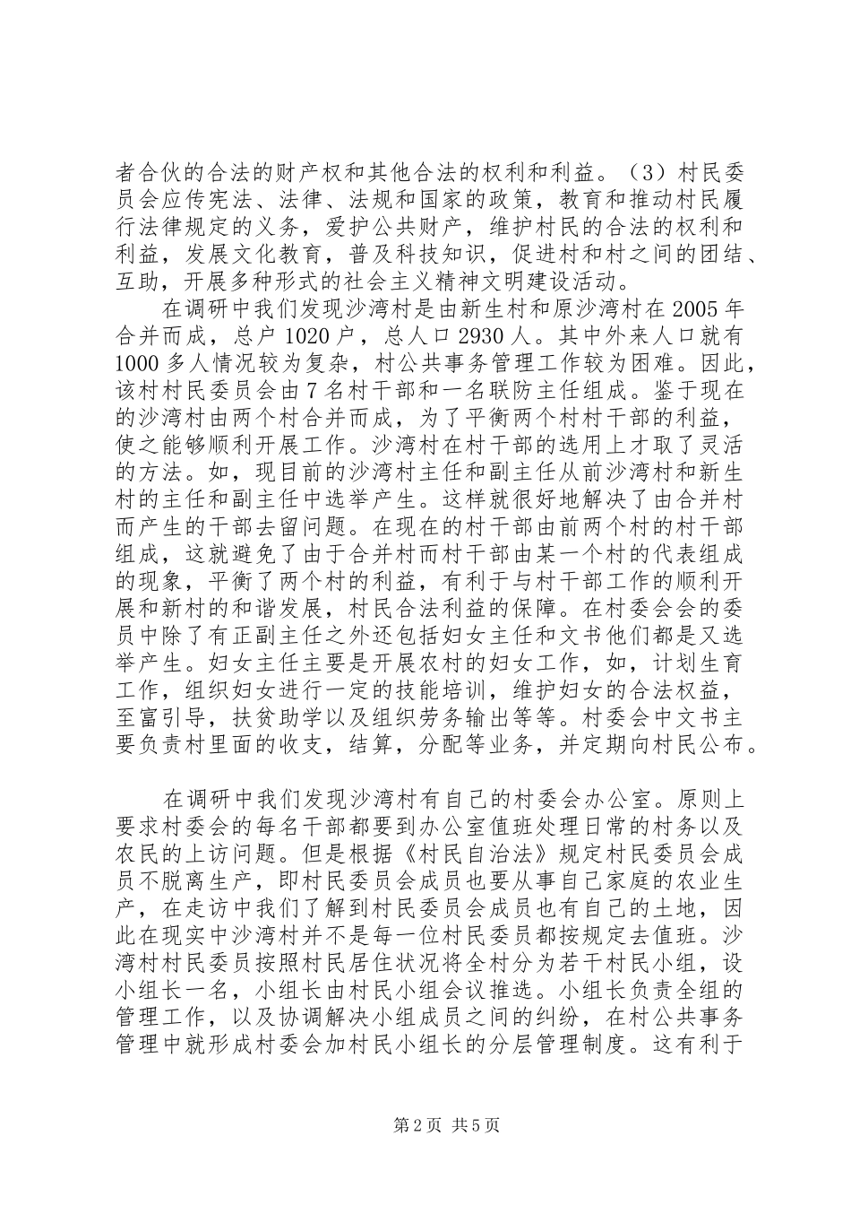 2024年农村公共事务的日常管理机构及其活动_第2页