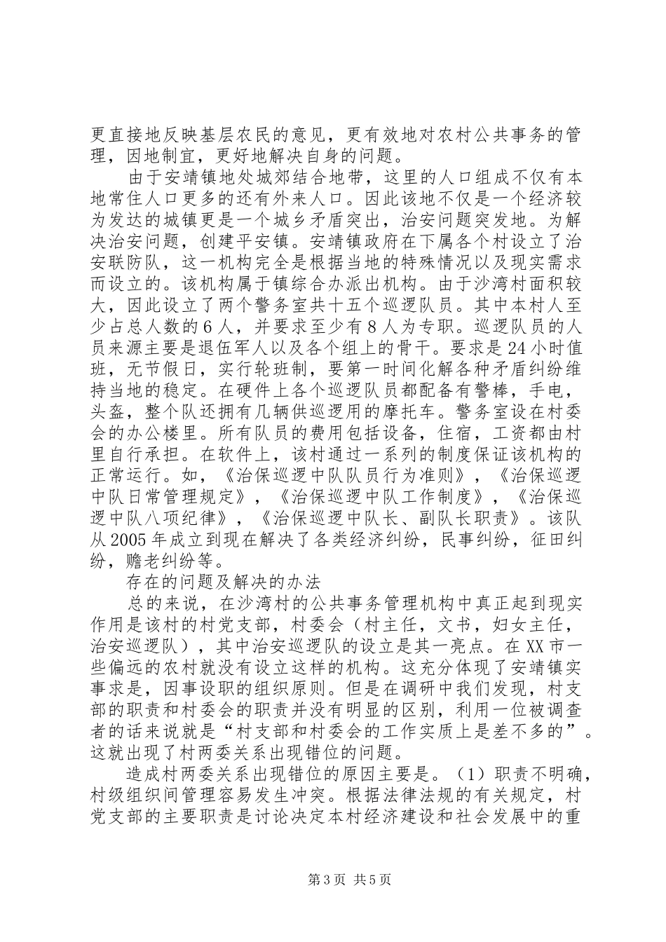 2024年农村公共事务的日常管理机构及其活动_第3页