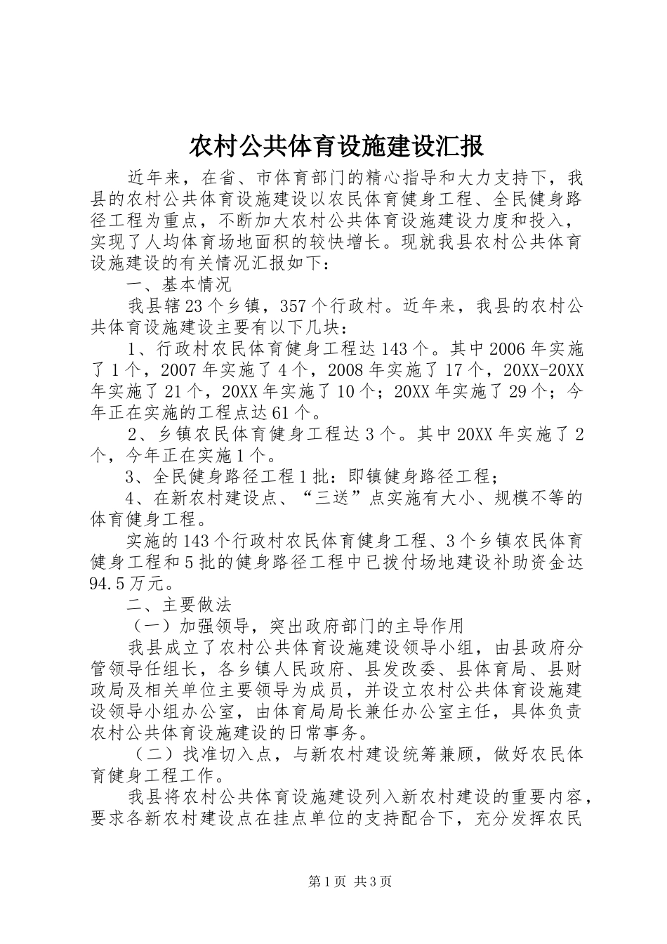 2024年农村公共体育设施建设汇报_第1页