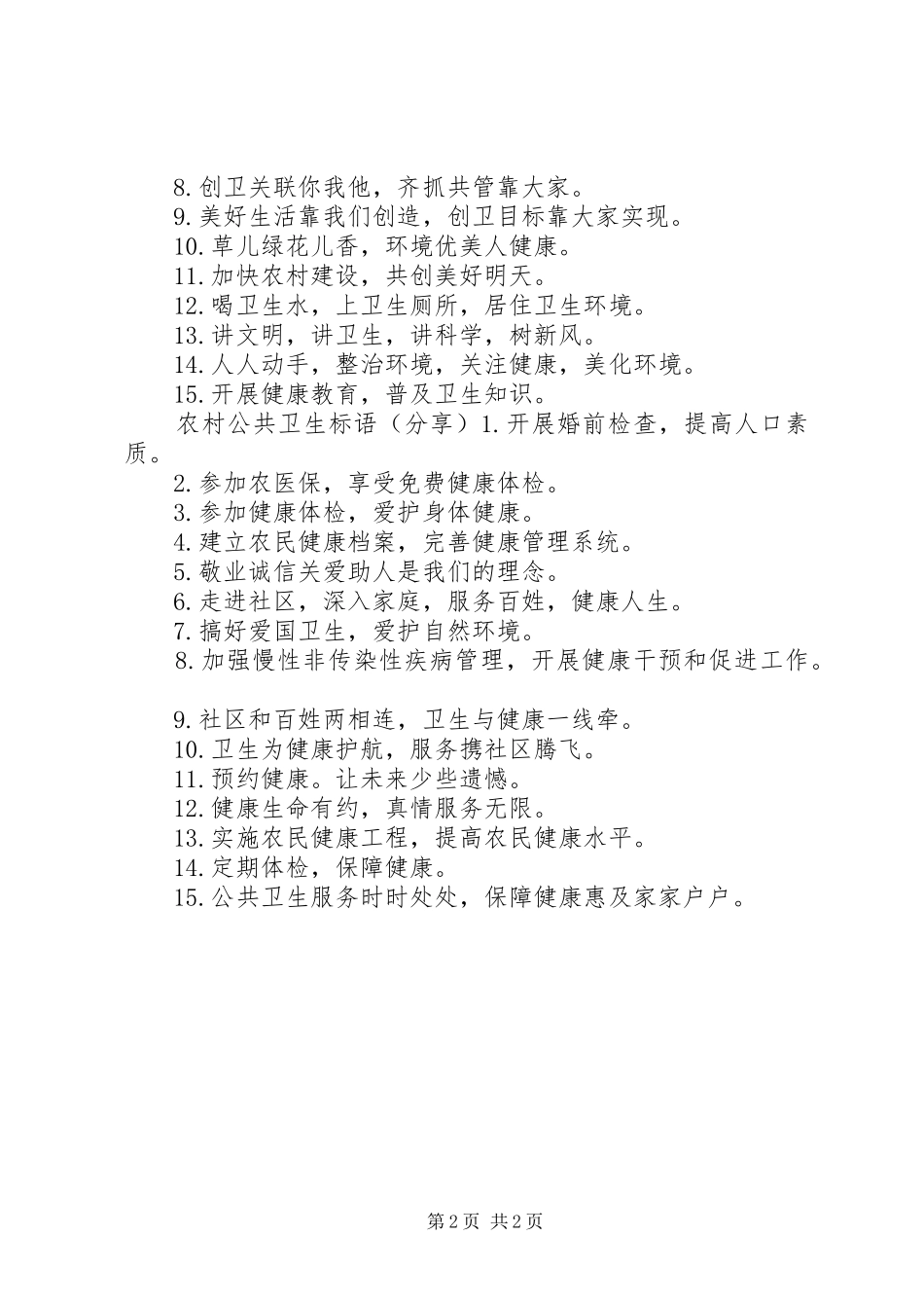 2024年农村公共卫生标语_第2页