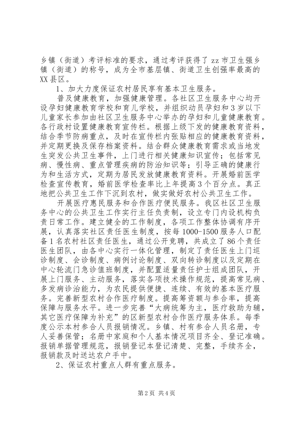 2024年农村公共卫生服务项目工作总结_第2页