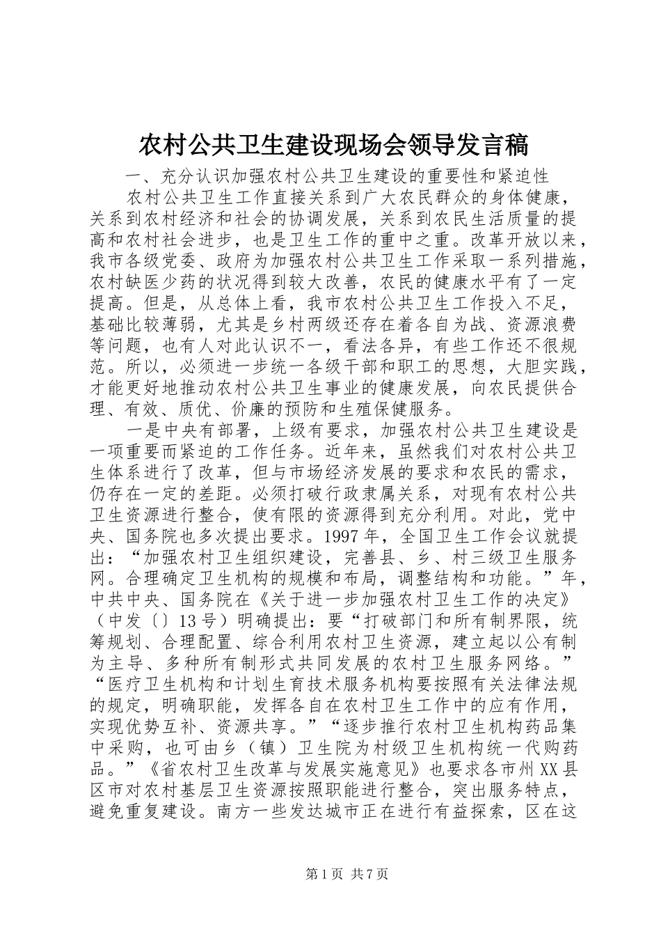 2024年农村公共卫生建设现场会领导讲话稿_第1页