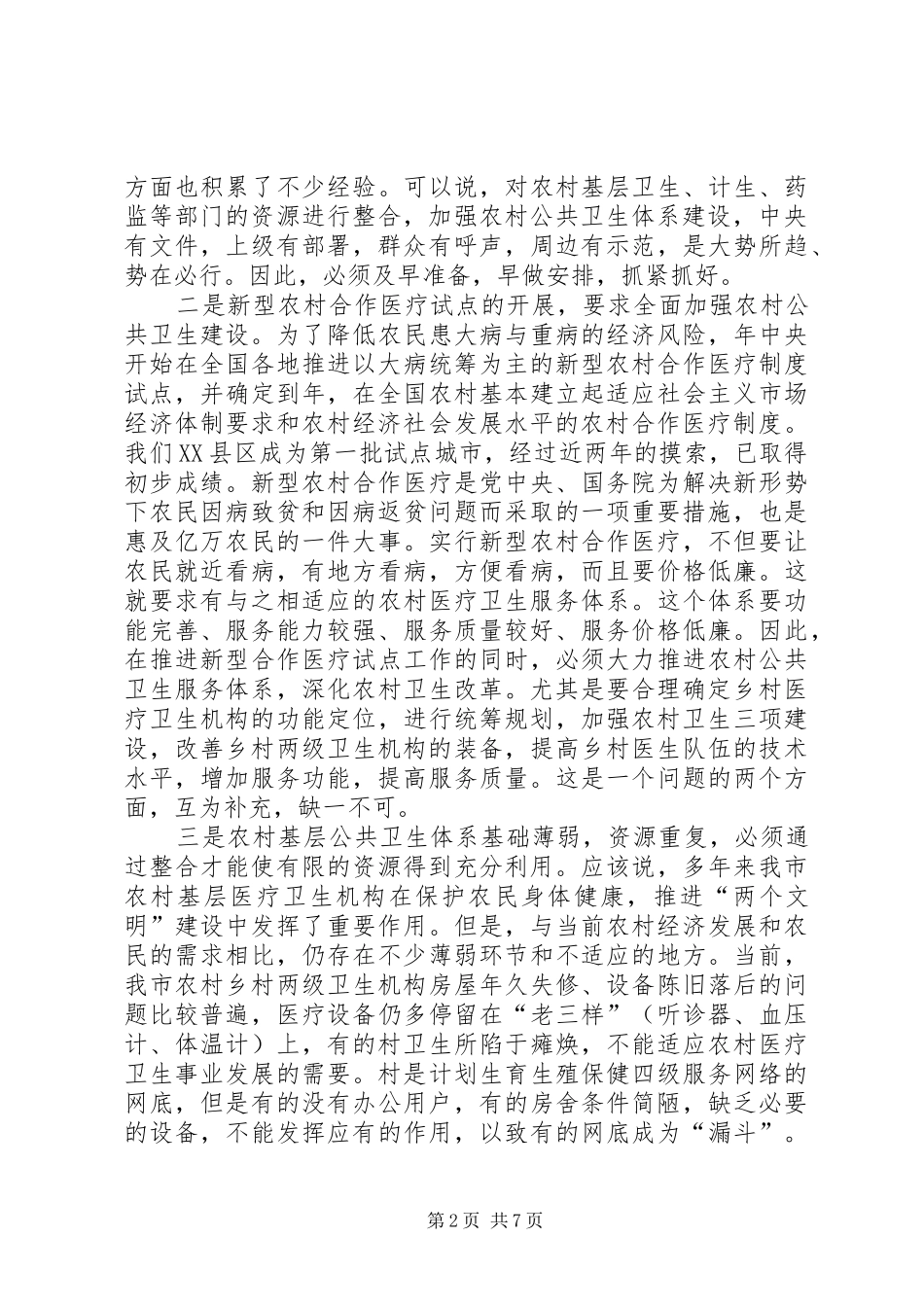 2024年农村公共卫生建设现场会领导讲话稿_第2页