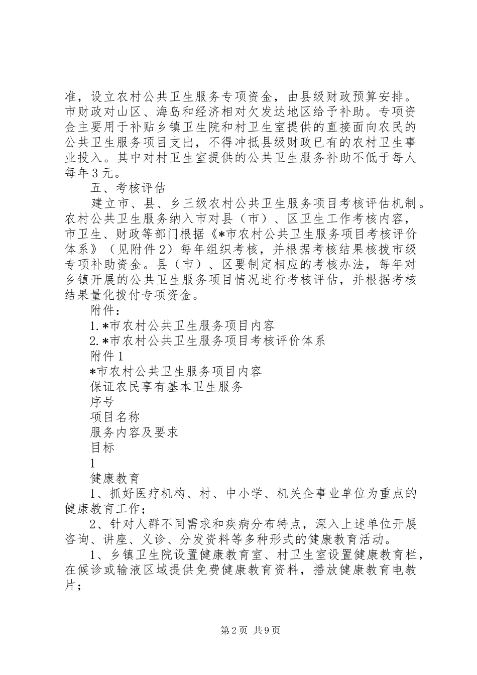 2024年农村公共卫生实施方案_第2页