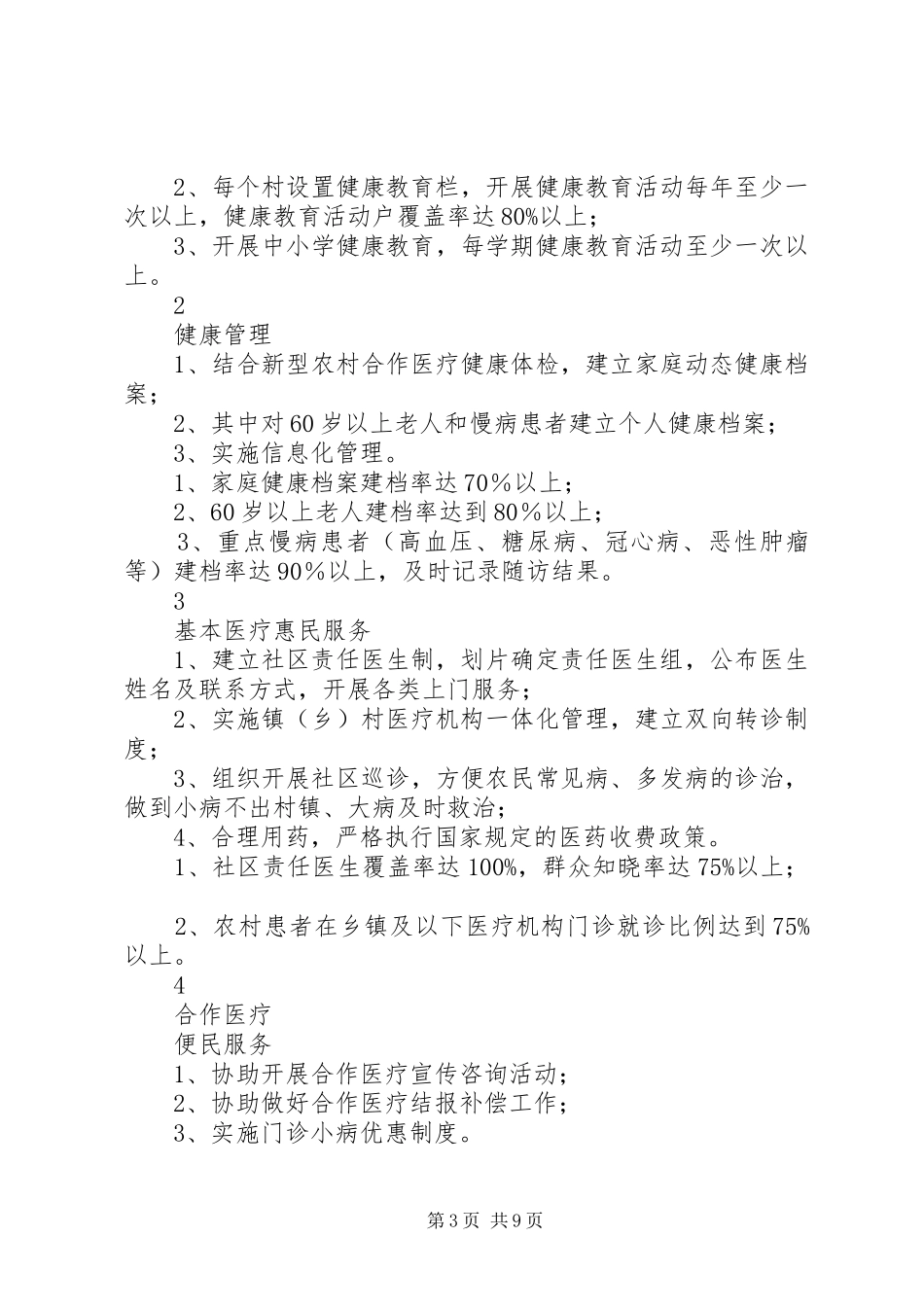 2024年农村公共卫生实施方案_第3页