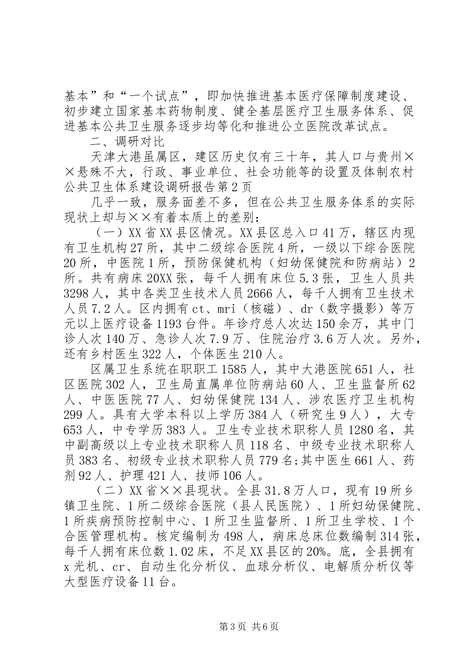 2024年农村公共卫生体系建设调研报告_第3页