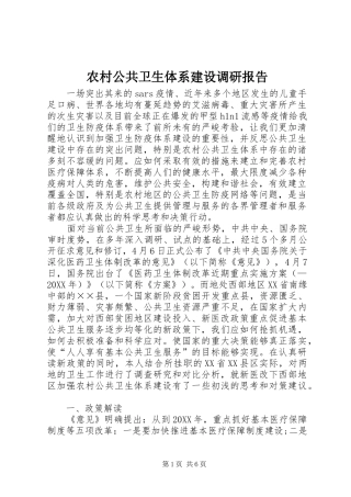2024年农村公共卫生体系建设调研报告