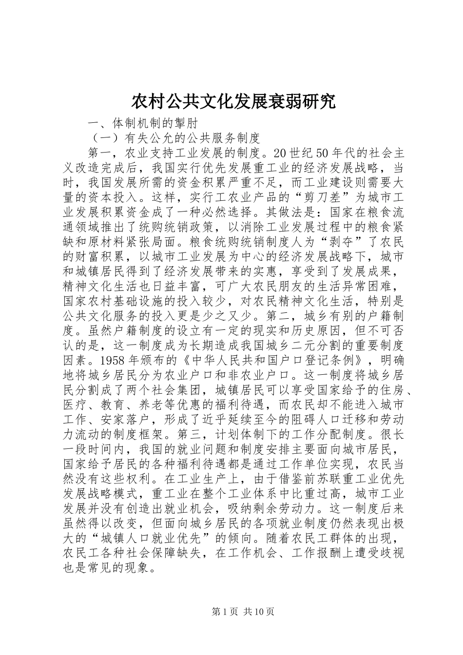 2024年农村公共文化发展衰弱研究_第1页