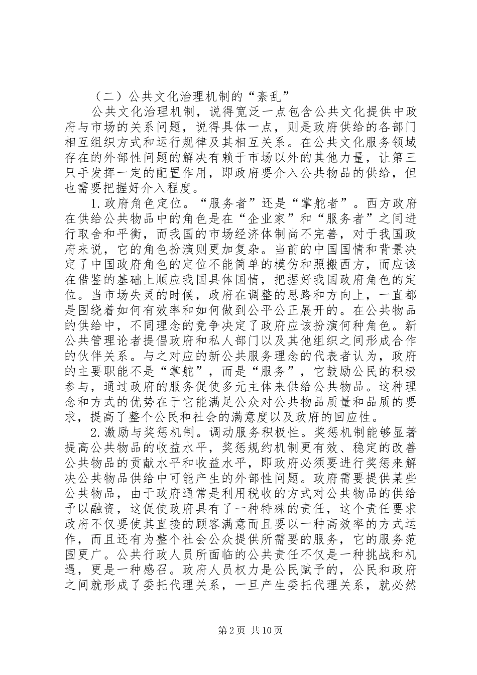 2024年农村公共文化发展衰弱研究_第2页