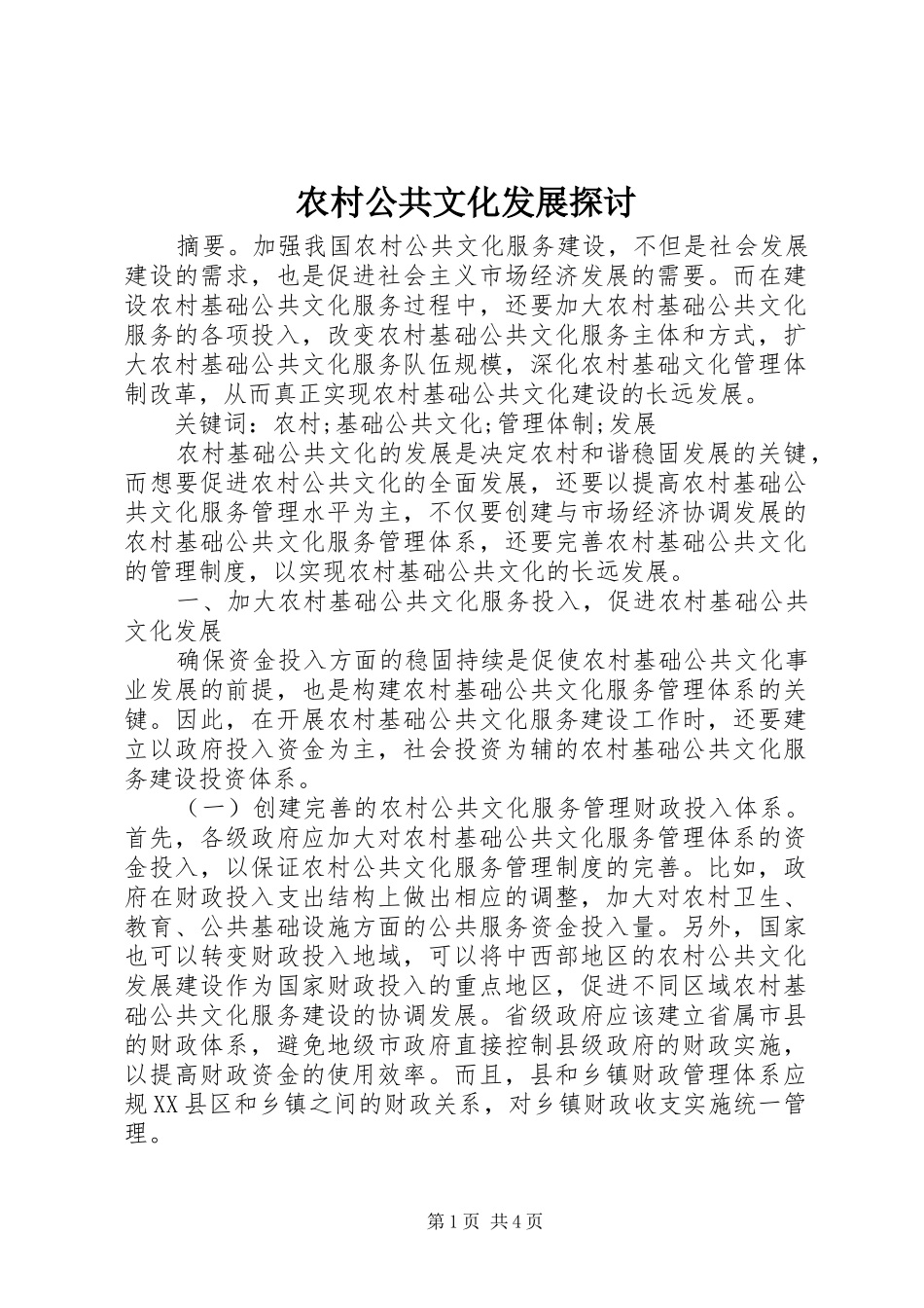 2024年农村公共文化发展探讨_第1页