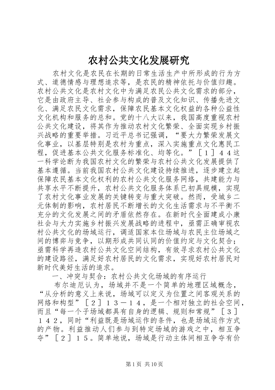 2024年农村公共文化发展研究_第1页