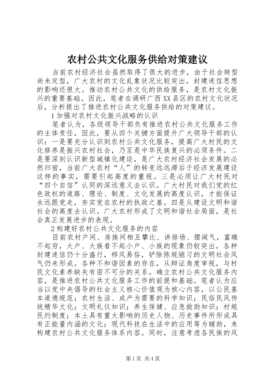 2024年农村公共文化服务供给对策建议_第1页