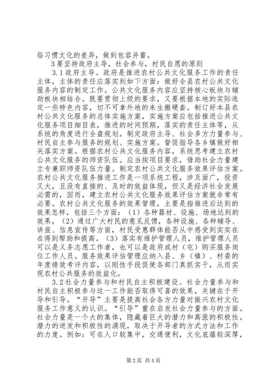 2024年农村公共文化服务供给对策建议_第2页