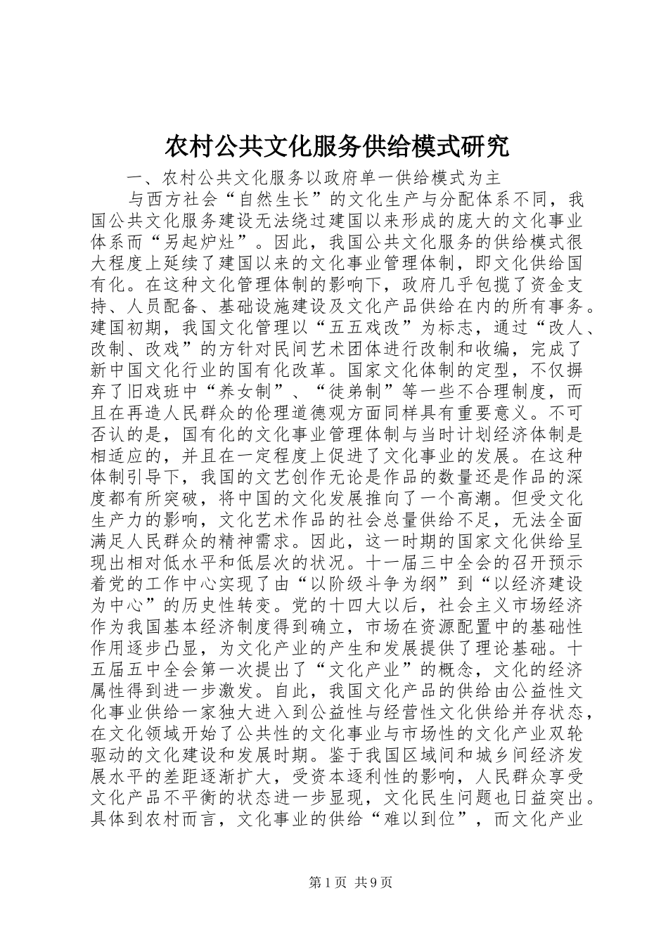 2024年农村公共文化服务供给模式研究_第1页