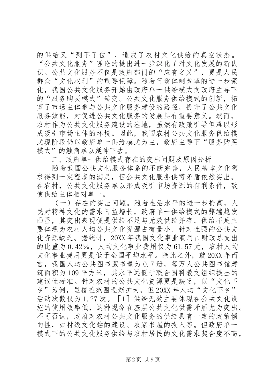 2024年农村公共文化服务供给模式研究_第2页