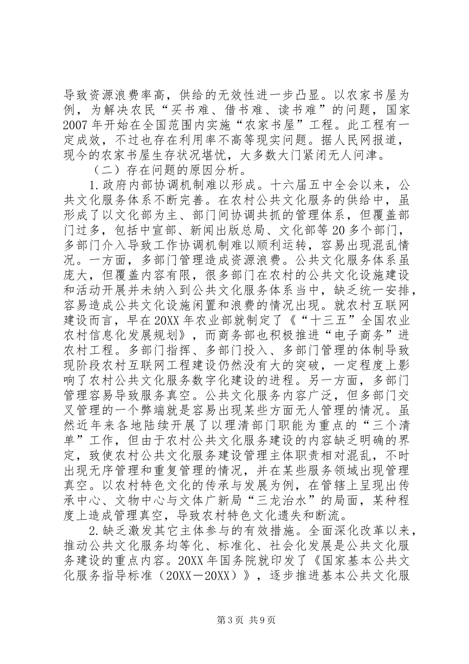 2024年农村公共文化服务供给模式研究_第3页