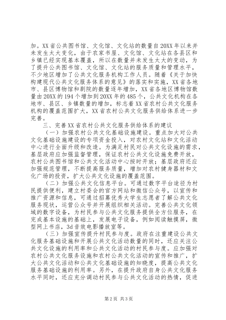 2024年农村公共文化服务供给体系研究_第2页