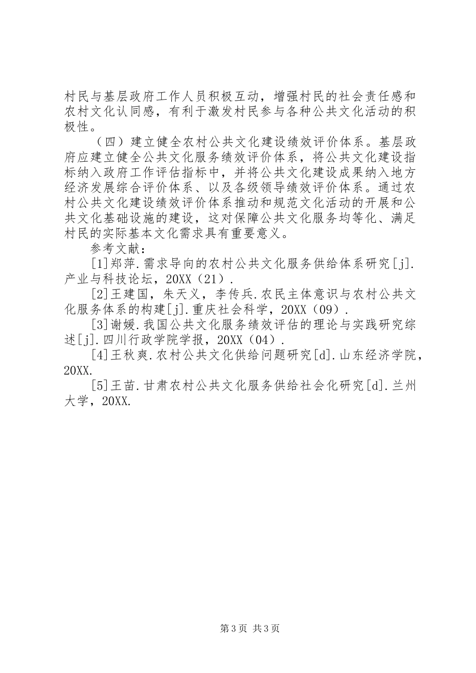 2024年农村公共文化服务供给体系研究_第3页