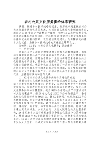 2024年农村公共文化服务供给体系研究