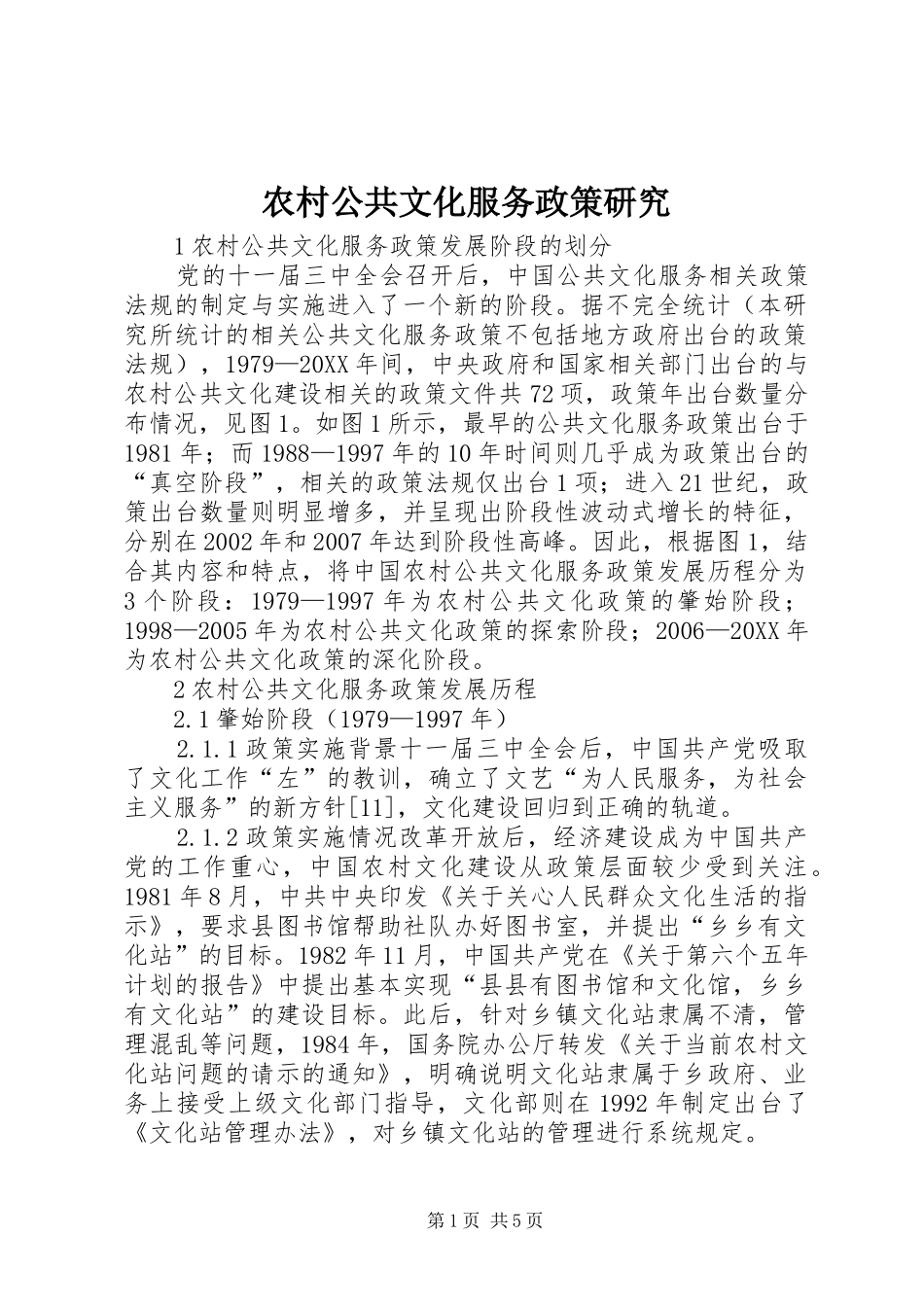 2024年农村公共文化服务政策研究_第1页