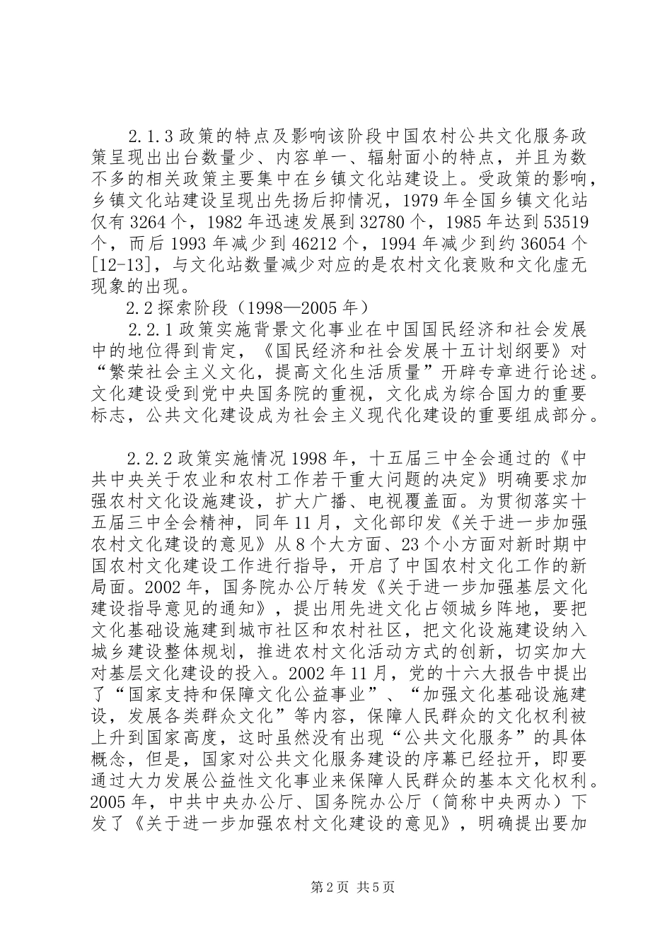 2024年农村公共文化服务政策研究_第2页