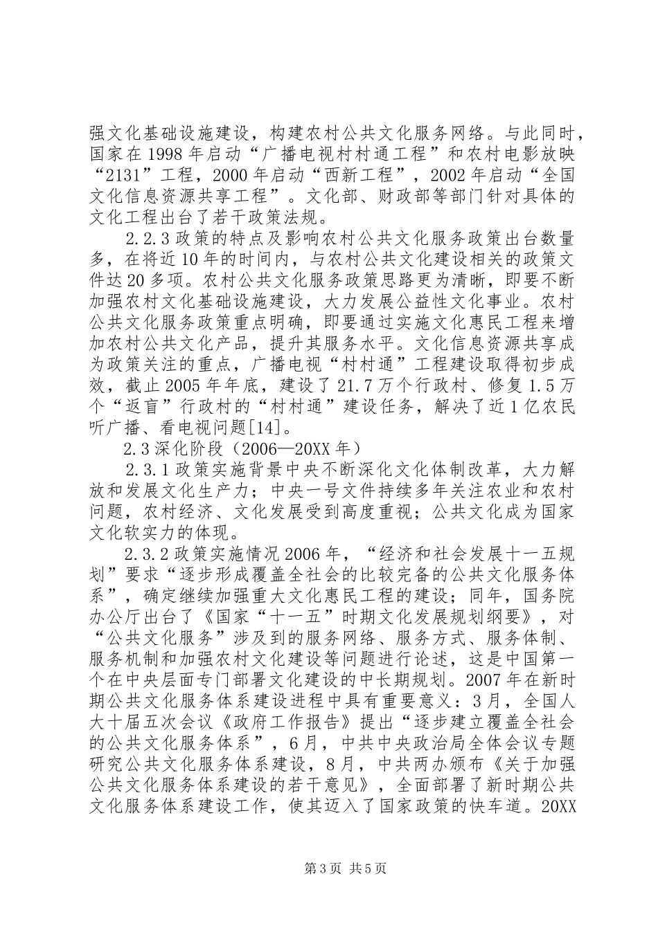 2024年农村公共文化服务政策研究_第3页