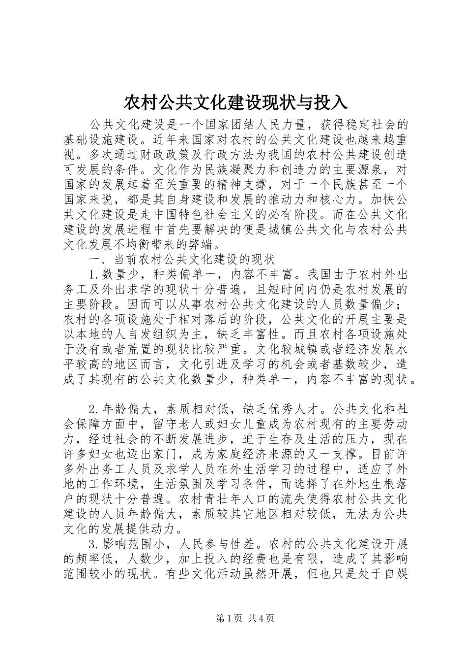 2024年农村公共文化建设现状与投入_第1页