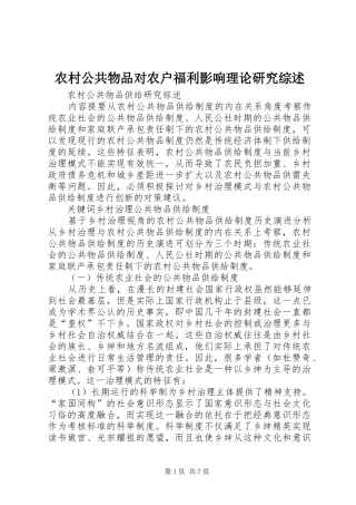 2024年农村公共物品对农户福利影响理论研究综述