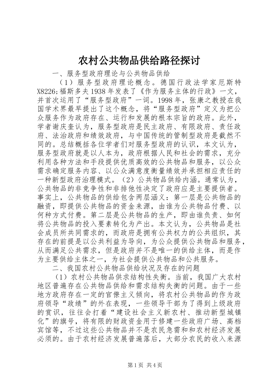 2024年农村公共物品供给路径探讨_第1页