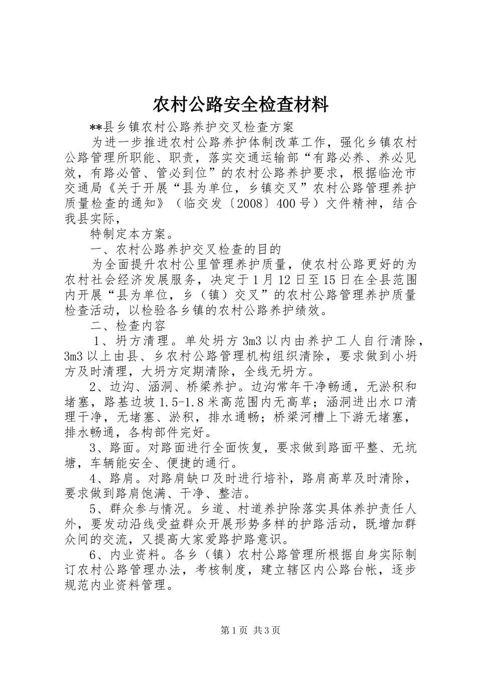 2024年农村公路安全检查材料_第1页