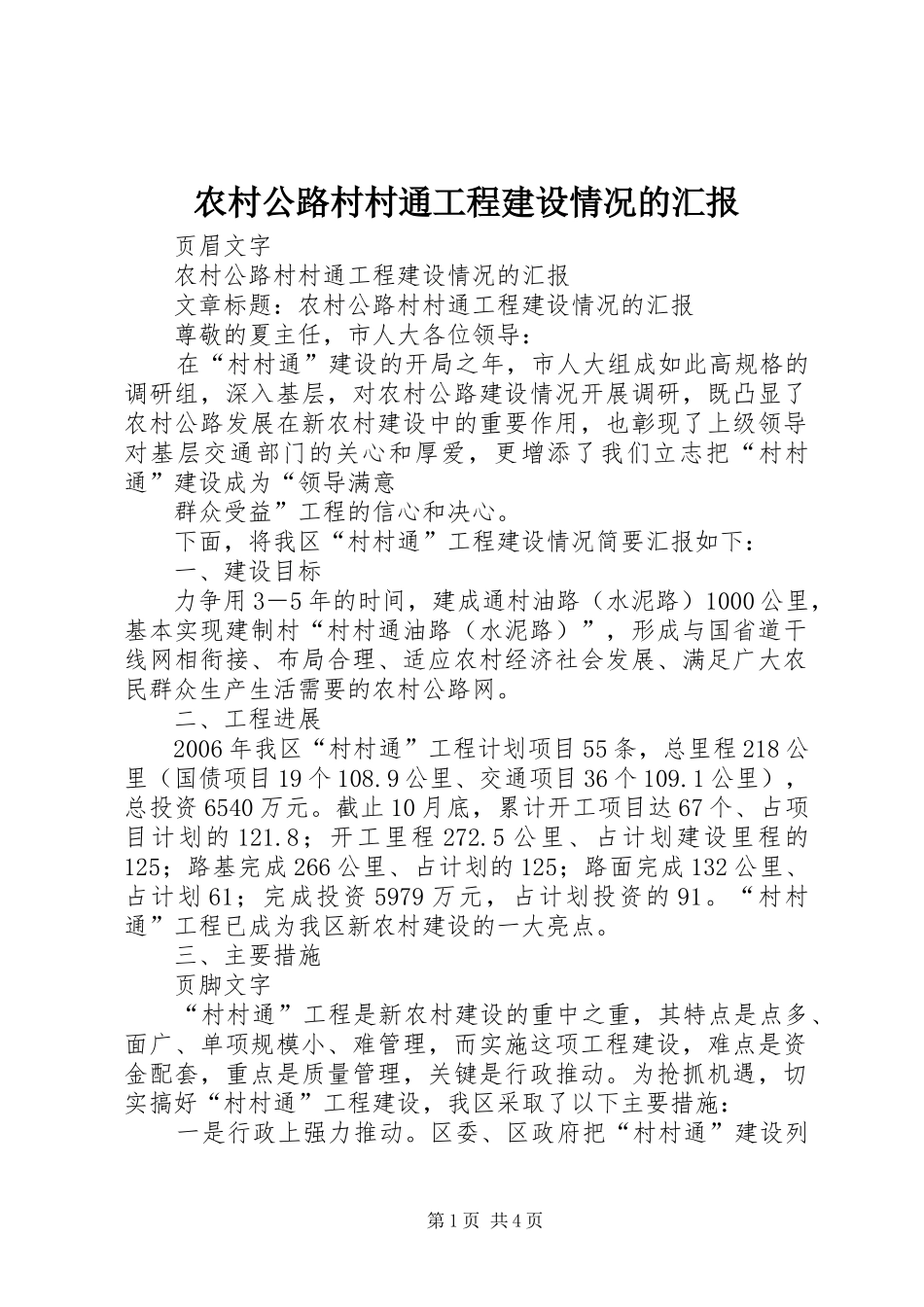 2024年农村公路村村通工程建设情况的汇报_第1页