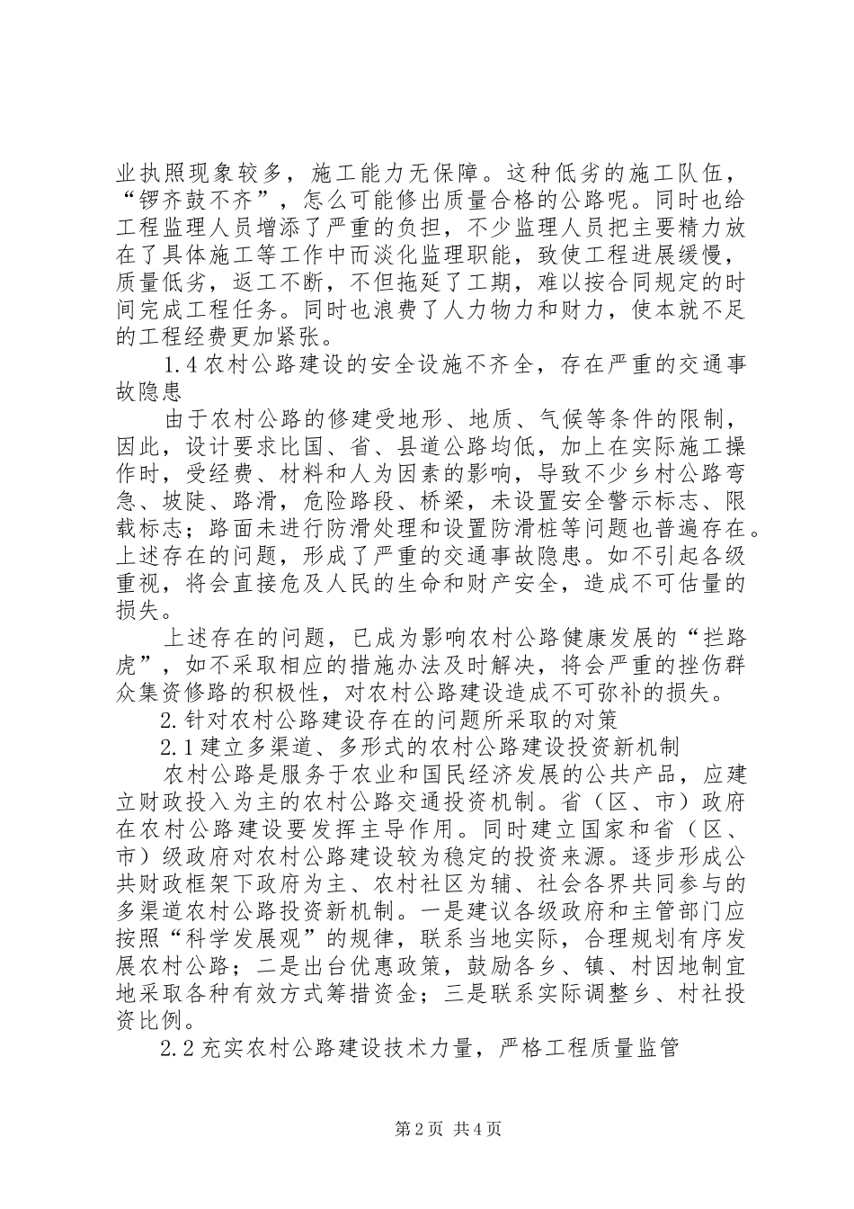 2024年农村公路存在的问题试论农村公路建设存在的问题及对策_第2页