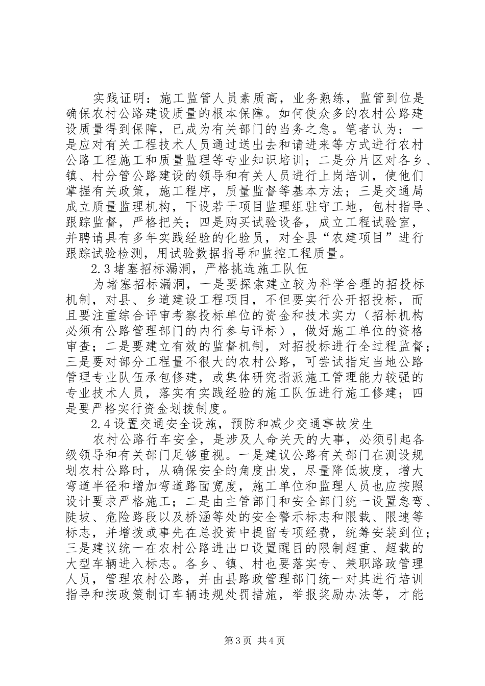 2024年农村公路存在的问题试论农村公路建设存在的问题及对策_第3页