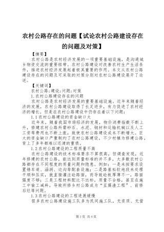 2024年农村公路存在的问题试论农村公路建设存在的问题及对策