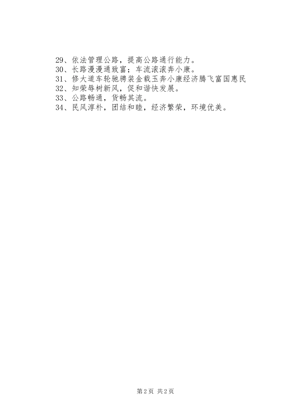 2024年农村公路的标语整合_第2页