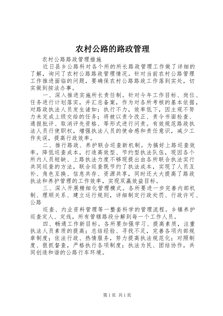 2024年农村公路的路政管理_第1页