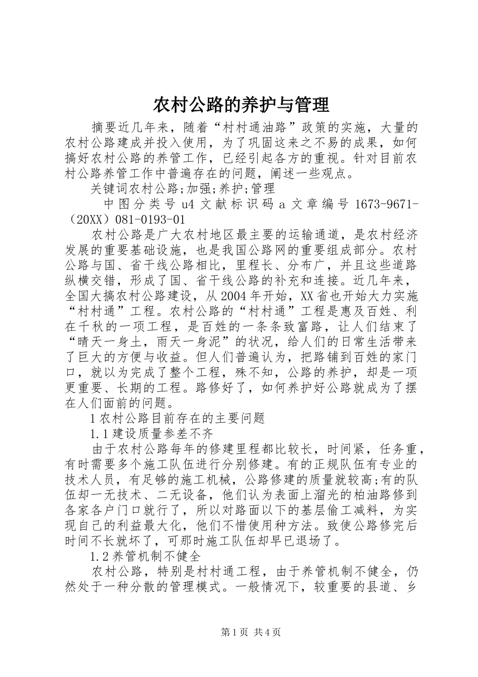 2024年农村公路的养护与管理_第1页