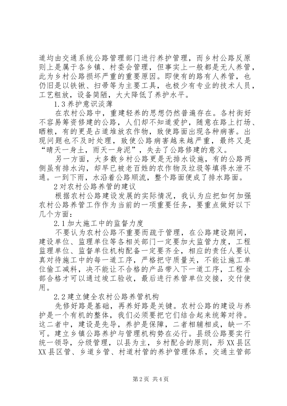 2024年农村公路的养护与管理_第2页