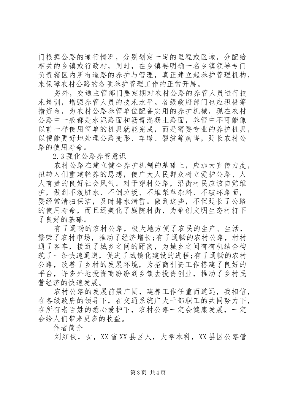 2024年农村公路的养护与管理_第3页