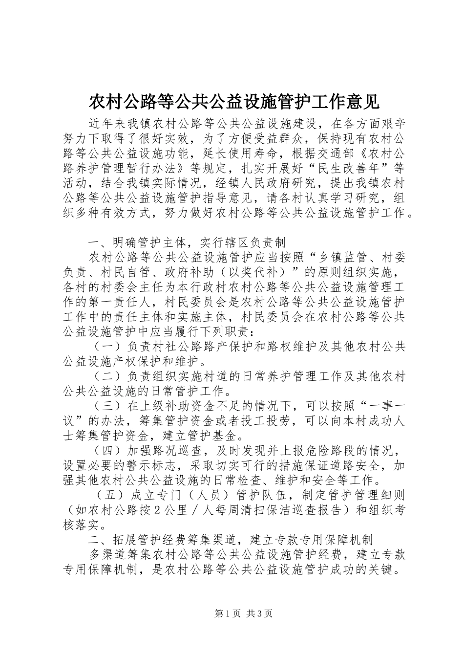 2024年农村公路等公共公益设施管护工作意见_第1页