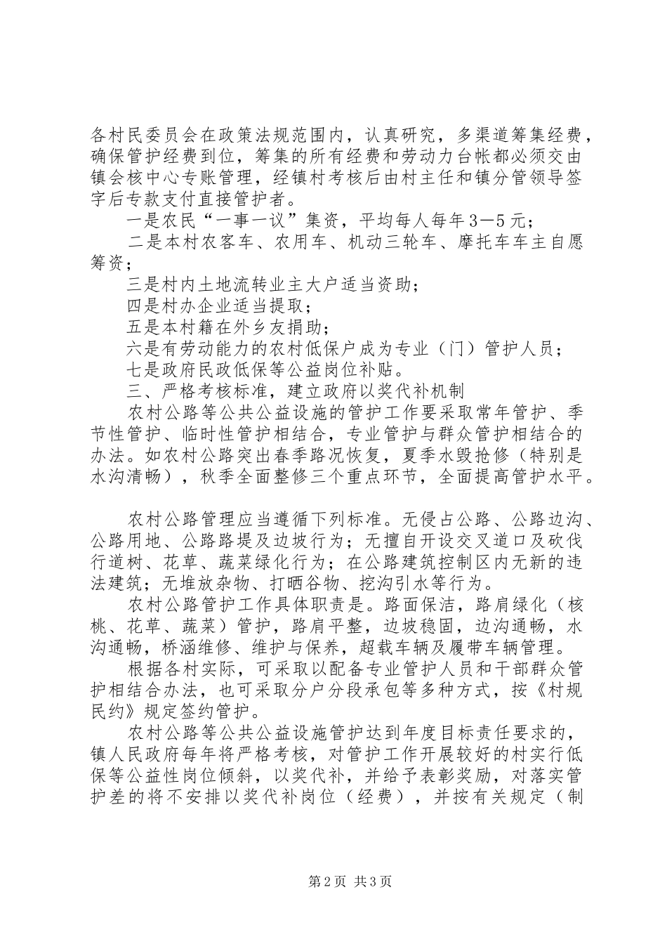 2024年农村公路等公共公益设施管护工作意见_第2页