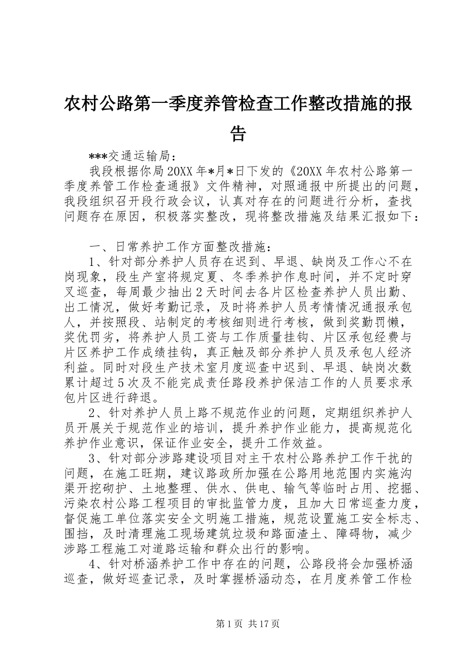 2024年农村公路第一季度养管检查工作整改措施的报告_第1页