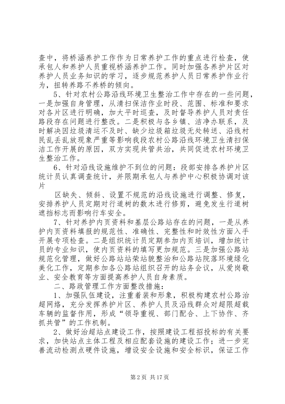 2024年农村公路第一季度养管检查工作整改措施的报告_第2页
