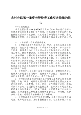 2024年农村公路第一季度养管检查工作整改措施的报告