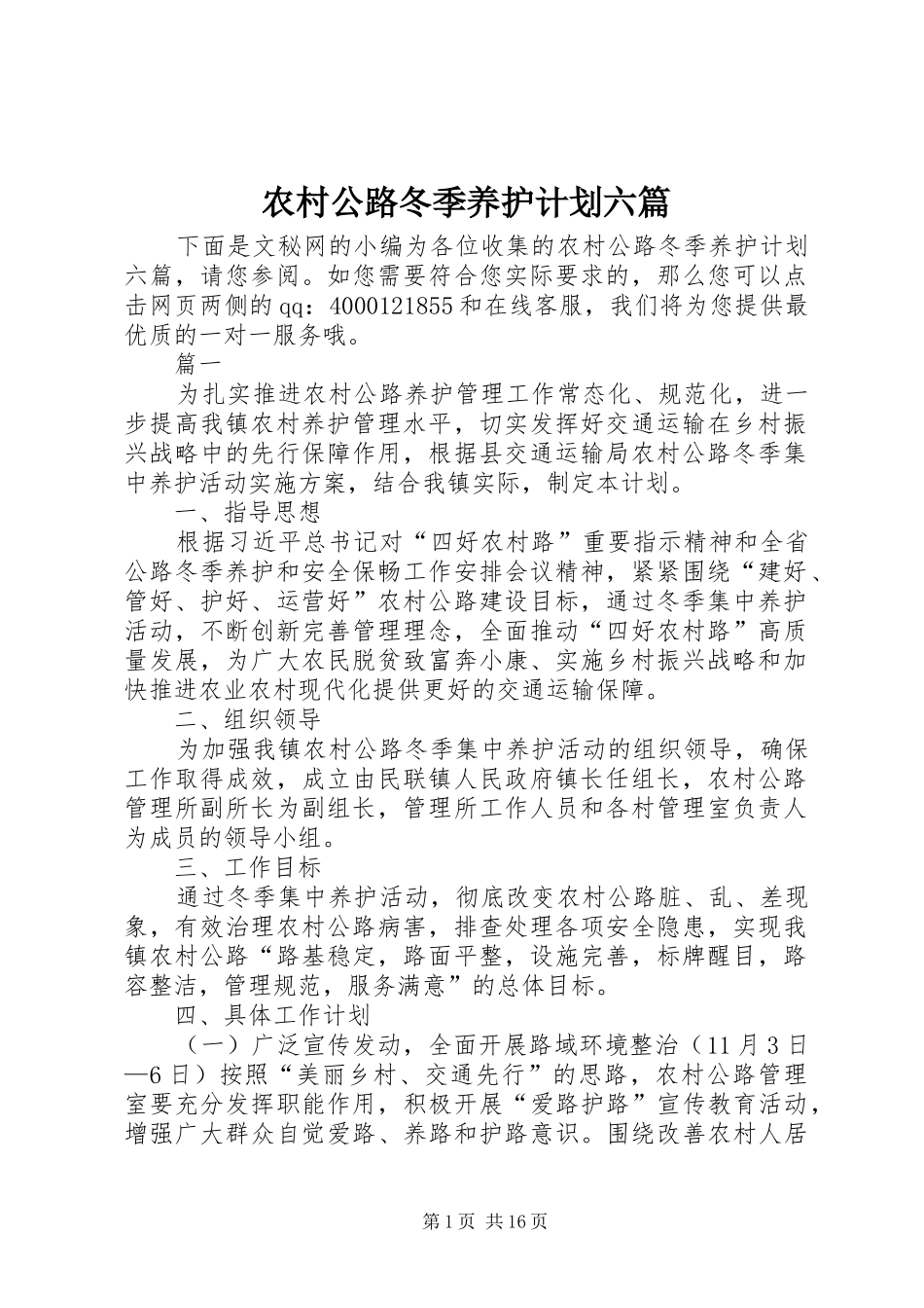 2024年农村公路冬季养护计划六篇_第1页