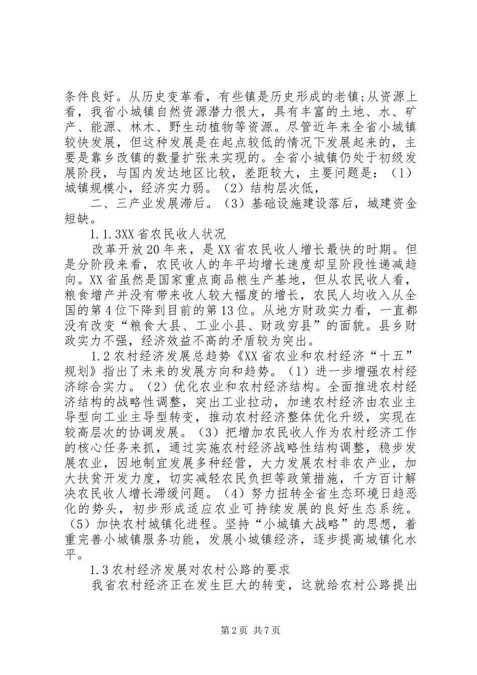 2024年农村公路发展目标和思路_第2页