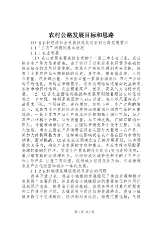 2024年农村公路发展目标和思路