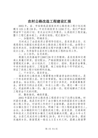 2024年农村公路改造工程建设汇报